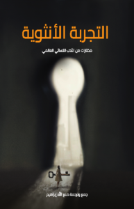 التجربة الأنثوية ، مختارات من الأدب النسائي العالمي ، طبعة هنداوي